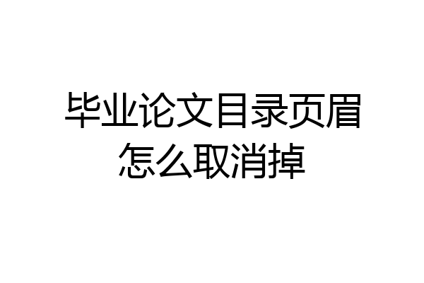毕业论文目录页眉怎么取消掉