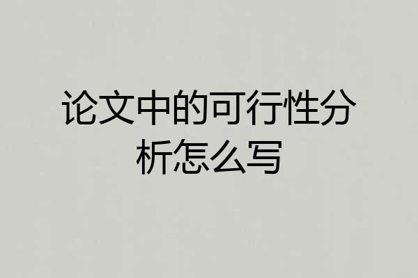 论文中的可行性分析怎么写