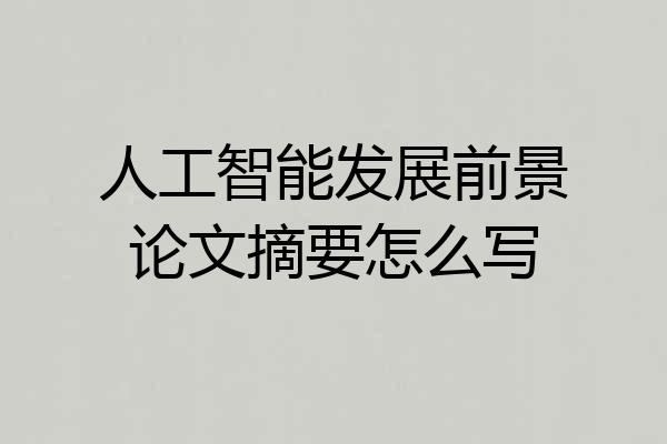 人工智能发展前景论文摘要怎么写