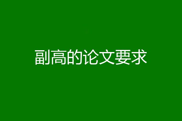 副高的论文要求