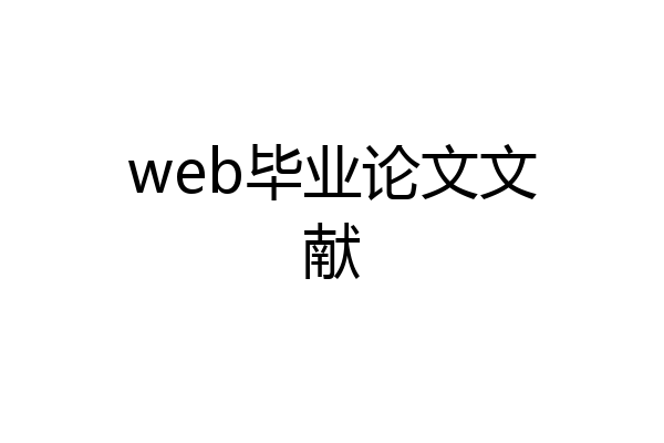 web毕业论文文献