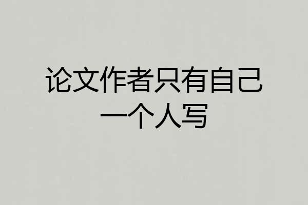 论文作者只有自己一个人写