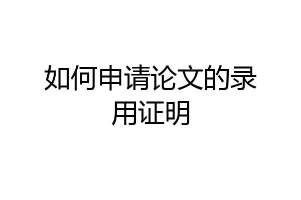 如何申请论文的录用证明