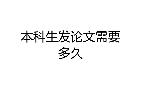 本科生发论文需要多久