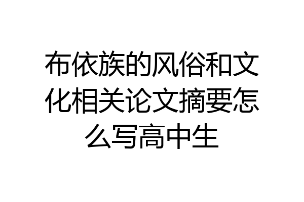 布依族的风俗和文化相关论文摘要怎么写高中生