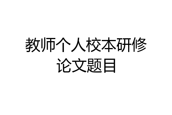 教师个人校本研修论文题目