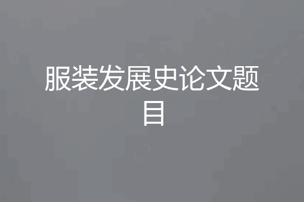 服装发展史论文题目
