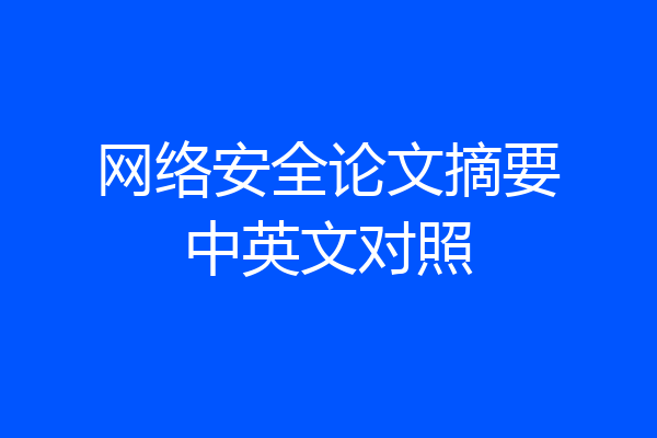 网络安全论文摘要中英文对照