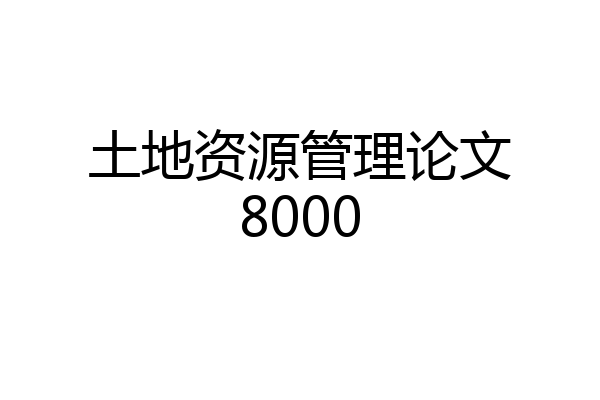 土地资源管理论文8000