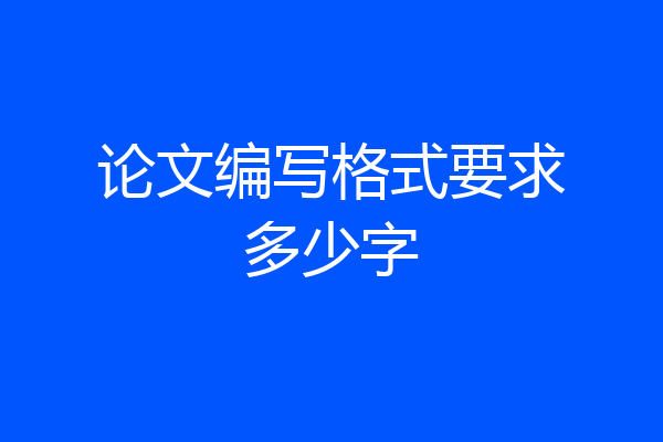 论文编写格式要求多少字