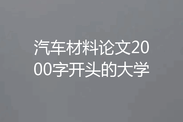 汽车材料论文2000字开头的大学