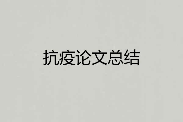 抗疫论文总结