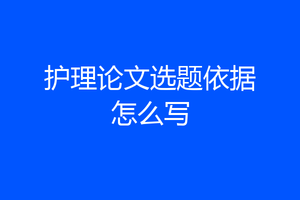 护理论文选题依据怎么写