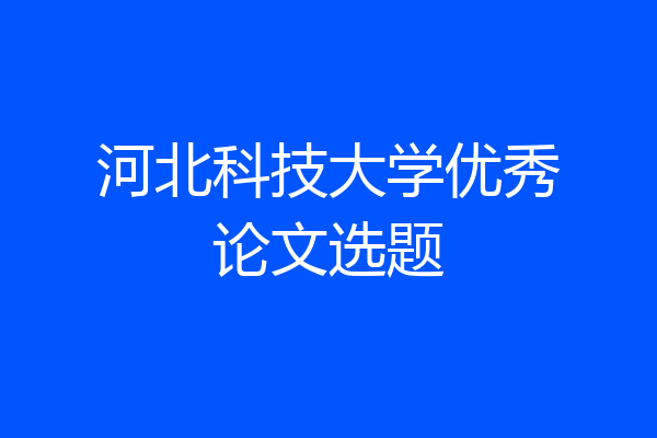 河北科技大学优秀论文选题
