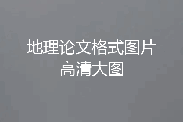 地理论文格式图片高清大图