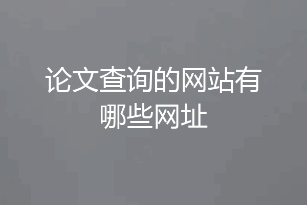 论文查询的网站有哪些网址