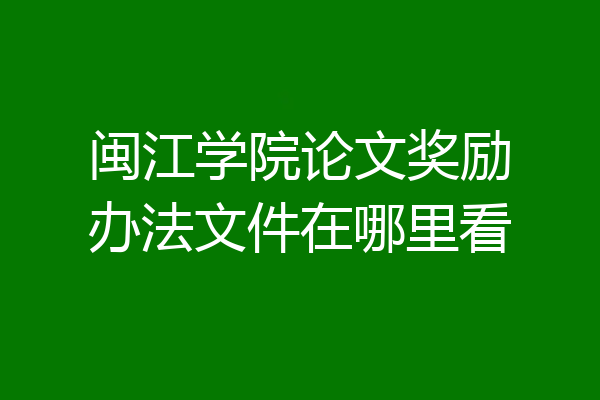 闽江学院论文奖励办法文件在哪里看