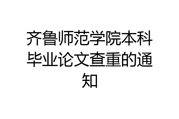 齐鲁师范学院本科毕业论文查重的通知
