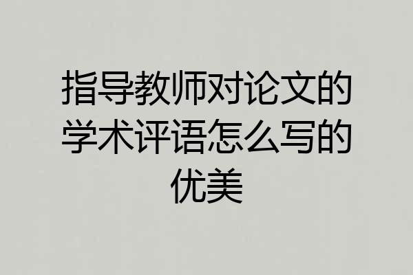 指导教师对论文的学术评语怎么写的优美