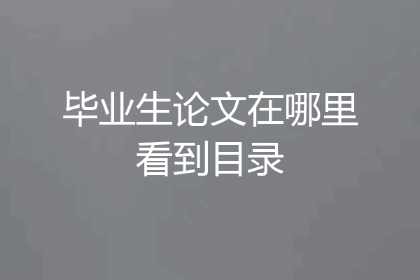 毕业生论文在哪里看到目录