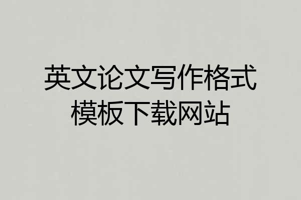 英文论文写作格式模板下载网站