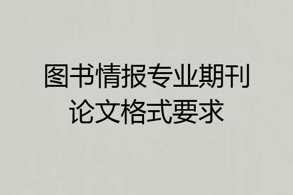 图书情报专业期刊论文格式要求