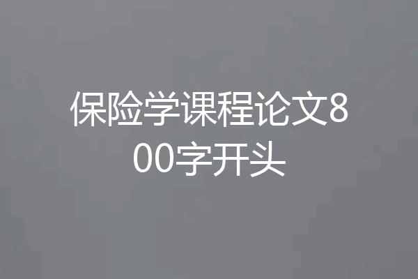 保险学课程论文800字开头