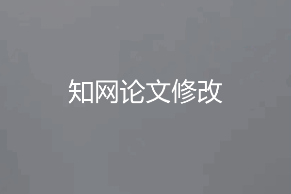 知网论文修改