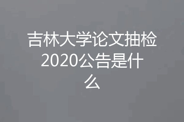 吉林大学论文抽检2020公告是什么