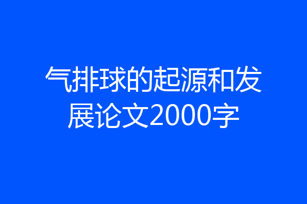 气排球的起源和发展论文2000字