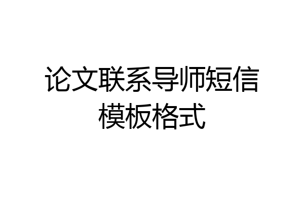 论文联系导师短信模板格式