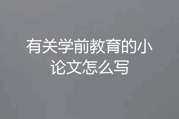 有关学前教育的小论文怎么写