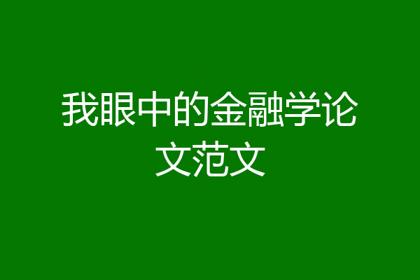 我眼中的金融学论文范文