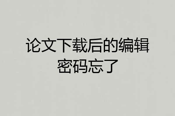 论文下载后的编辑密码忘了