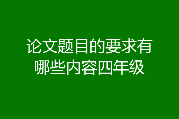 论文题目的要求有哪些内容四年级