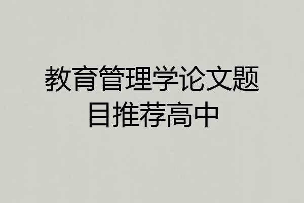 教育管理学论文题目推荐高中