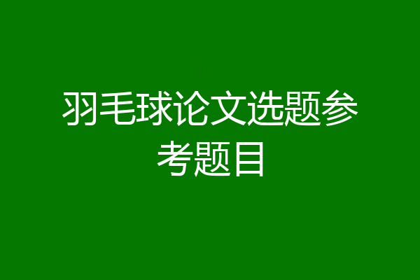 羽毛球论文选题参考题目