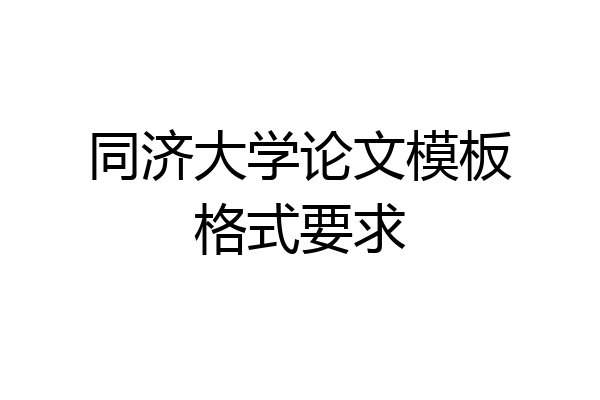 同济大学论文模板格式要求