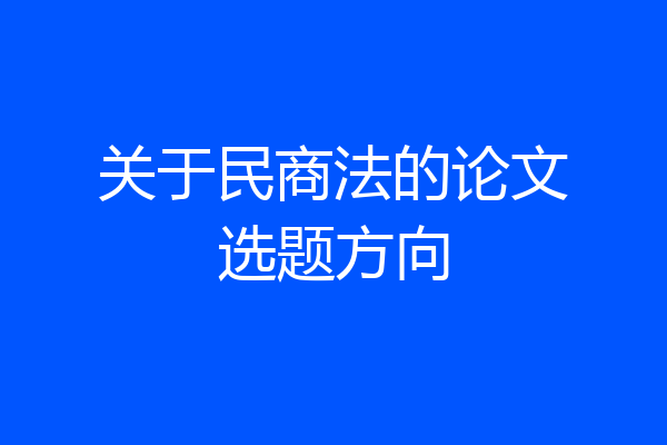 关于民商法的论文选题方向