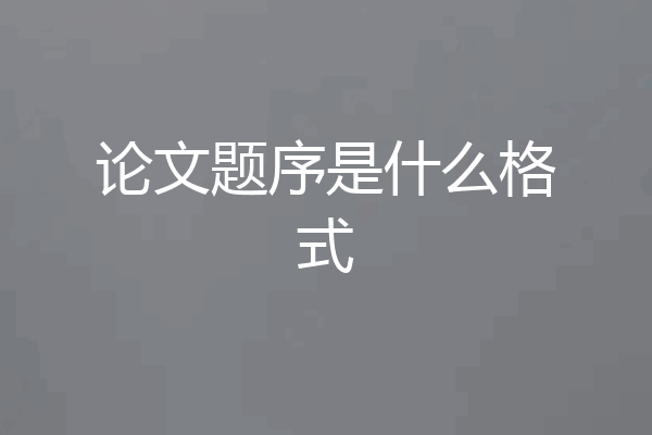 论文题序是什么格式
