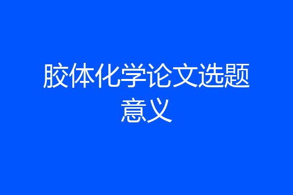 胶体化学论文选题意义