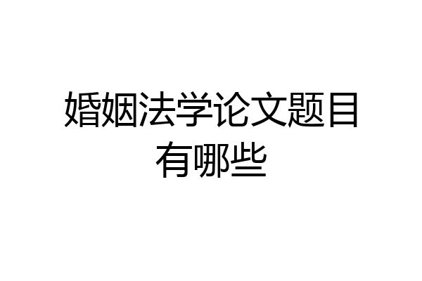 婚姻法学论文题目有哪些