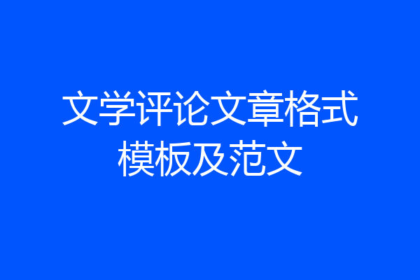 文学评论文章格式模板及范文