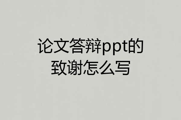 论文答辩ppt的致谢怎么写