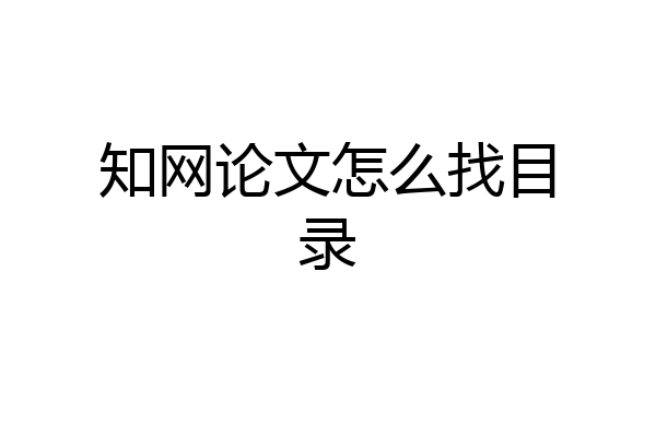 知网论文怎么找目录