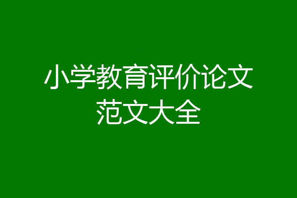 小学教育评价论文范文大全