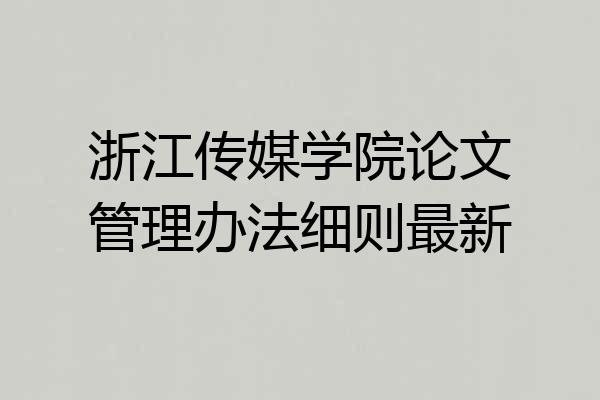浙江传媒学院论文管理办法细则最新