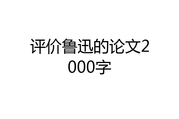 评价鲁迅的论文2000字