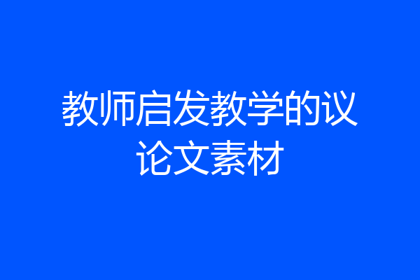 教师启发教学的议论文素材