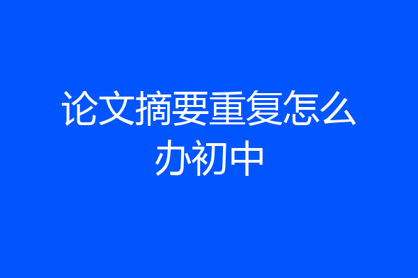 论文摘要重复怎么办初中